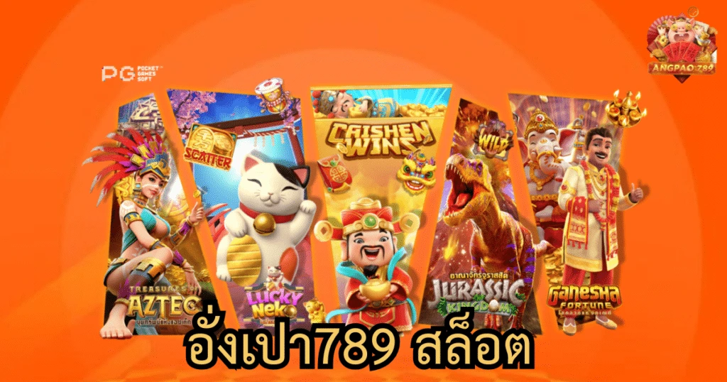 อั่งเปา 789