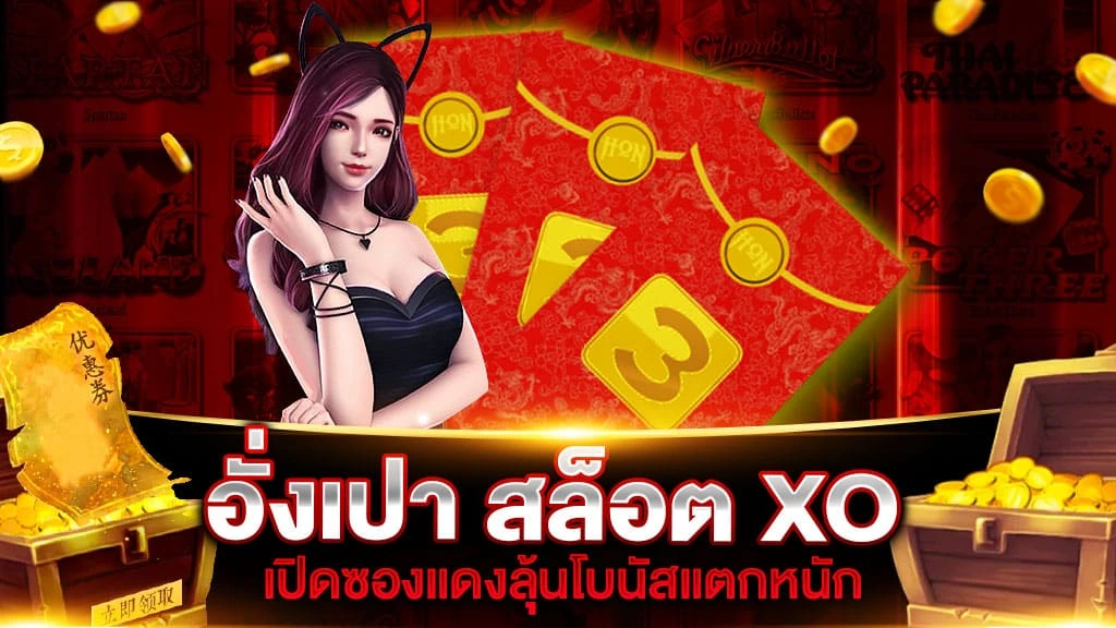 อั่งเปา สล็อต xo